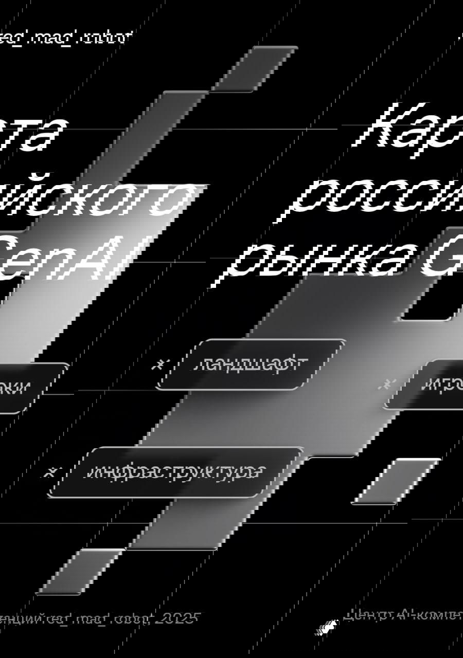 Карта российского рынка GenAI — исследование red_mad_robot