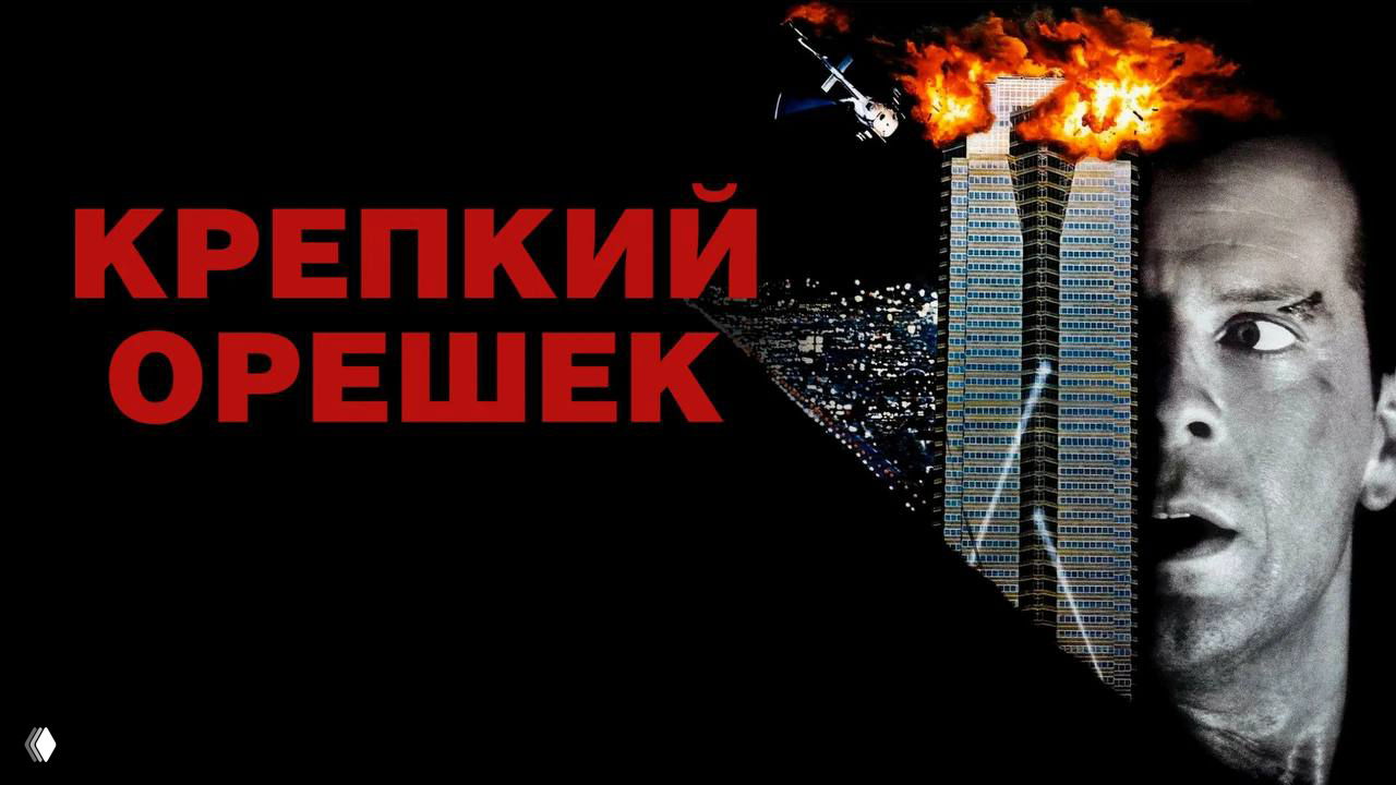Плакат фильма «Крепкий орешек»: крупный план лица Брюса Уиллиса справа, слева — горящий небоскрёб и красный заголовок на тёмном фоне.