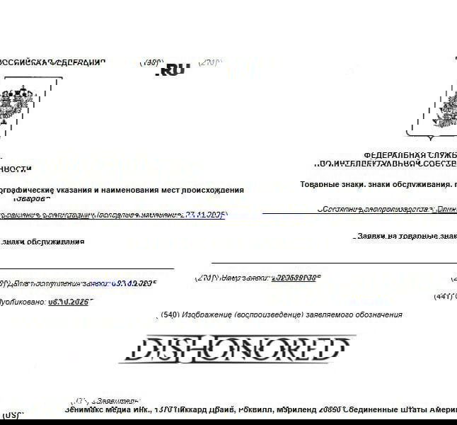 Скан страницы заявки с логотипом Dishonored и заголовками Роспатента — видны поля номера заявки и дата поступления.