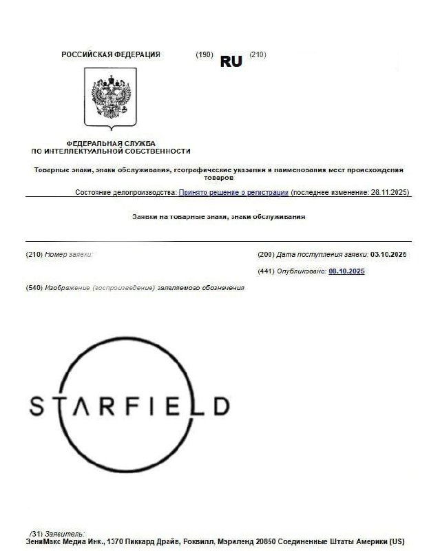 Официальный документ Роспатента с логотипом Starfield в круге и служебной информацией о принятии решения по регистрации знака.
