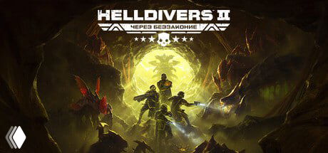 Официальная иллюстрация Helldivers II: логотип игры и группа солдат в тёмной боевой обстановке с ярким фоновым светом и инопланетными существами.