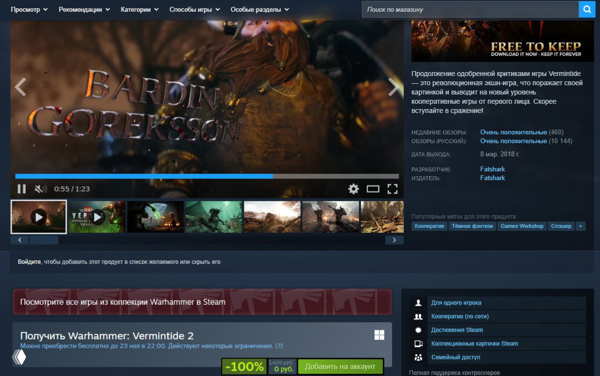 Скриншот страницы Steam игры Warhammer: Vermintide 2 — баннер, превьюы, интерфейс магазина и пометка «-100%» с кнопкой добавления.