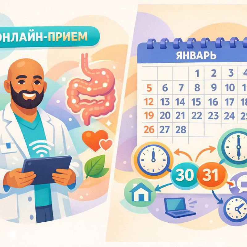 Онлайн‑прием 31 января и 1 февраля — свободные окна