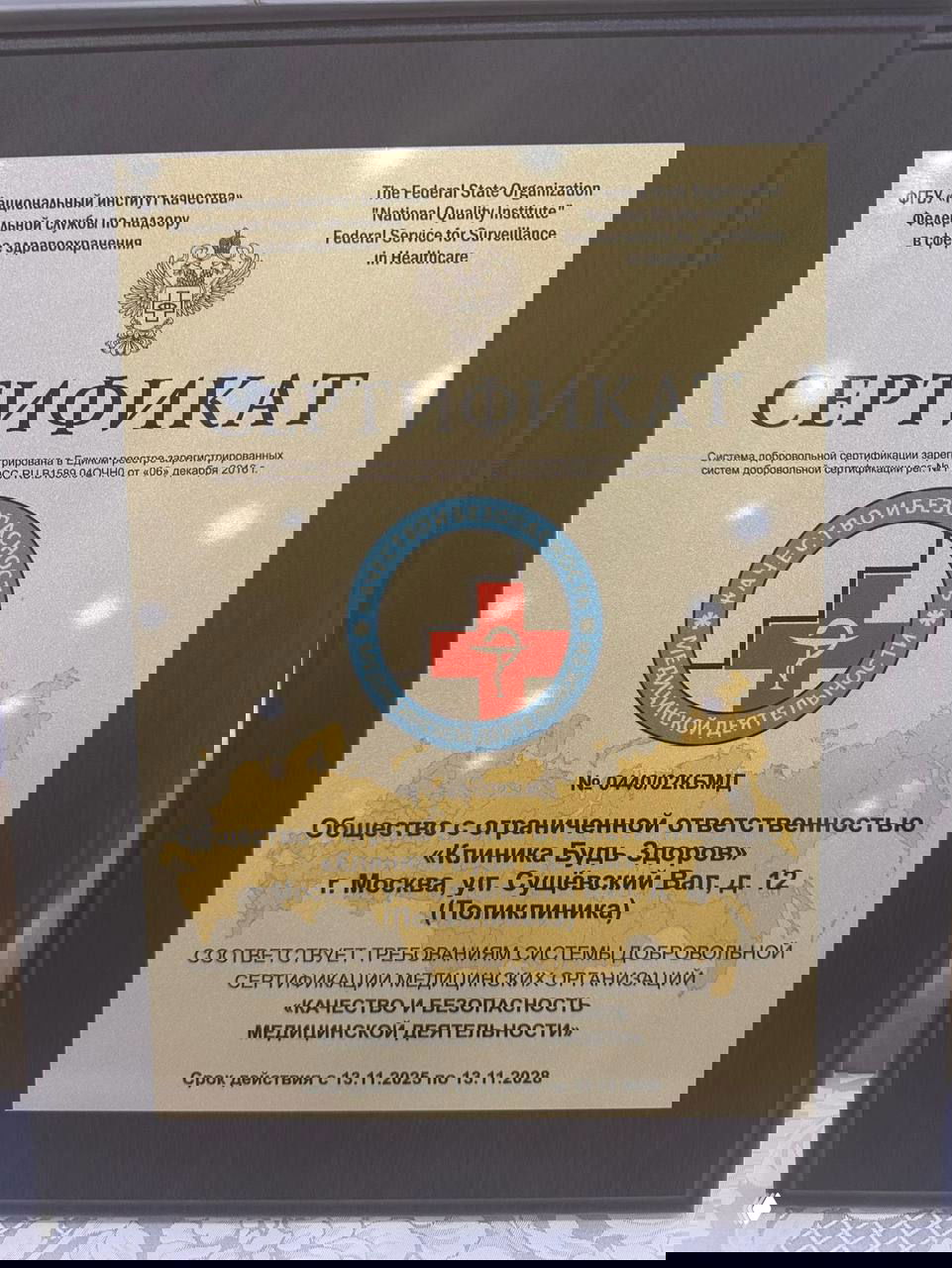 Клиника «Будь Здоров» получила сертификат качества