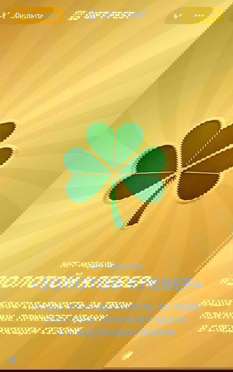 Промо-изображение Gift Fest: золотой фон и NFT-медаль «Золотой клевер» с текстом благодарности за покупки и обещанием удачи в следующем сезоне.