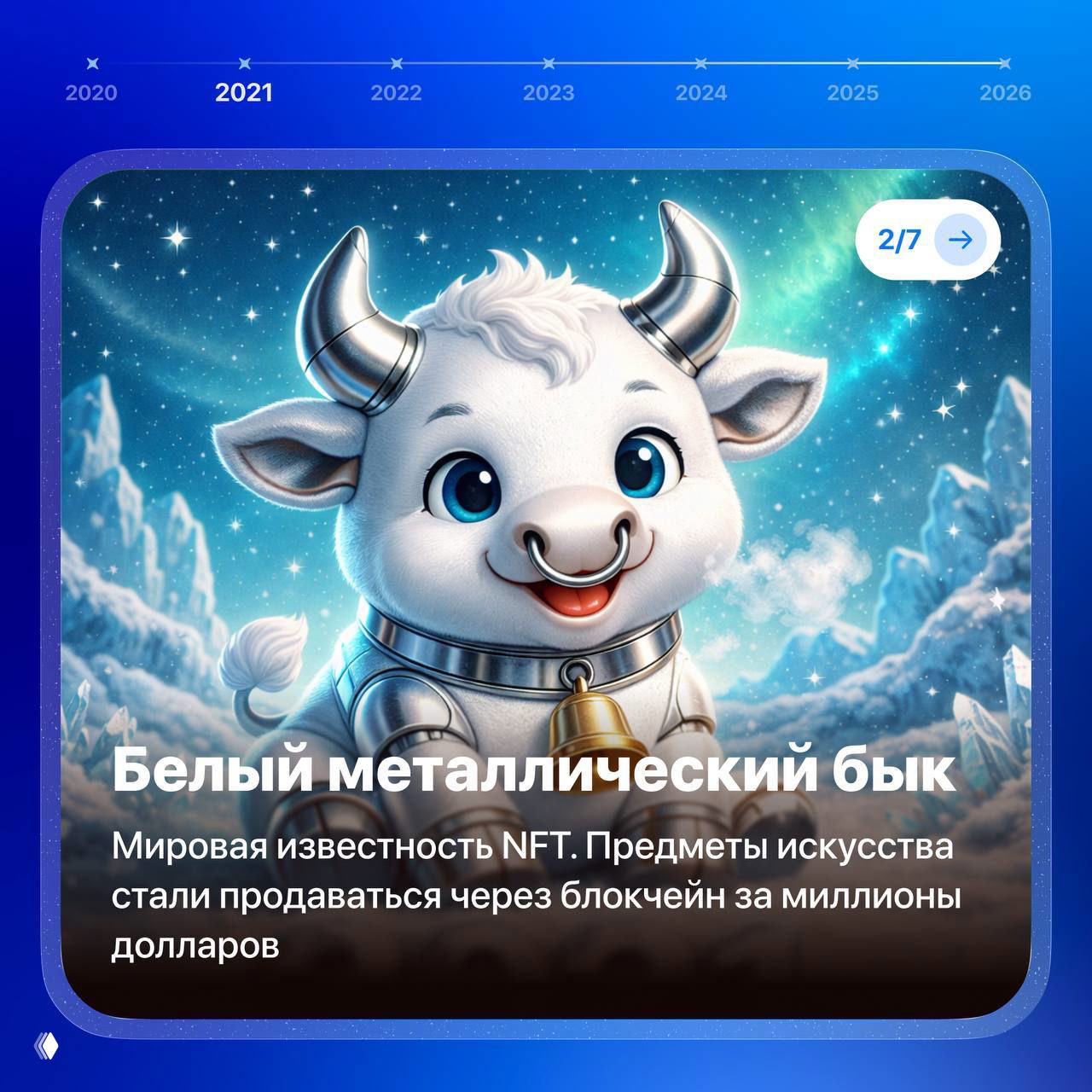 Белый милый бык в металлическом стиле на фоне небес и звёзд, карточка с заголовком о всемирной известности NFT и продаже артов.