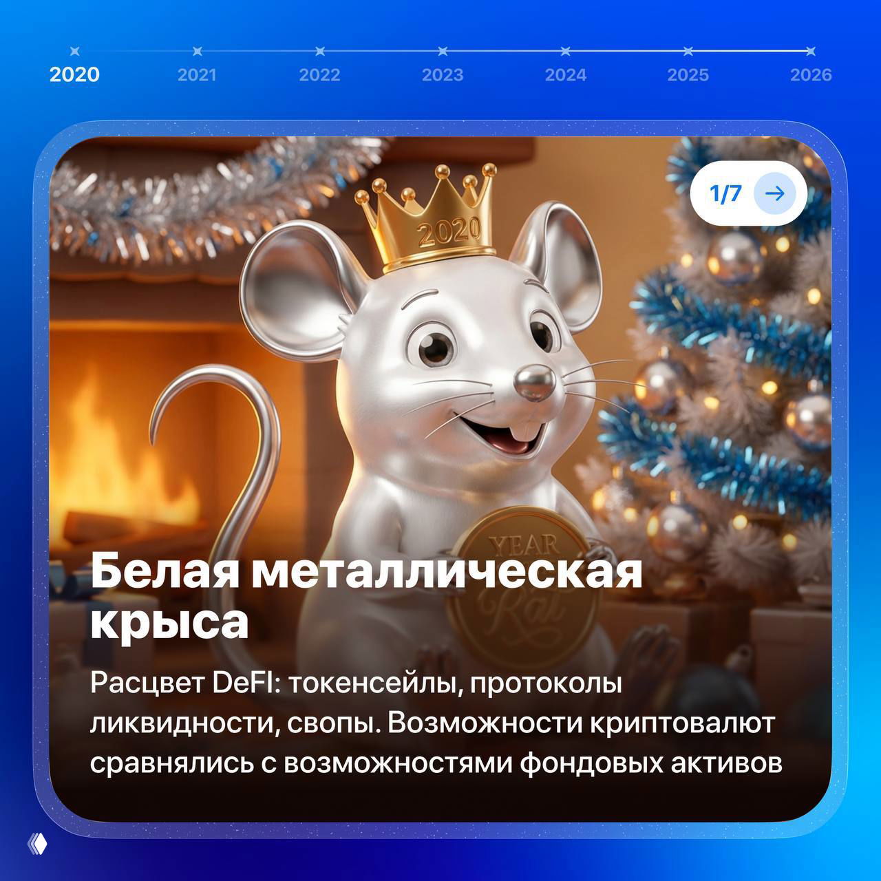 Белая металлическая крыса с короной и праздничным фоном; карточка с текстом про расцвет DeFi, токенсейлы и свопы.