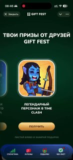 Скриншот интерфейса Gift Fest: раздел с призами от друзей, иконка персонажа и навигационная панель приложения на тёмном фоне, промо-экран внутри сервиса.
