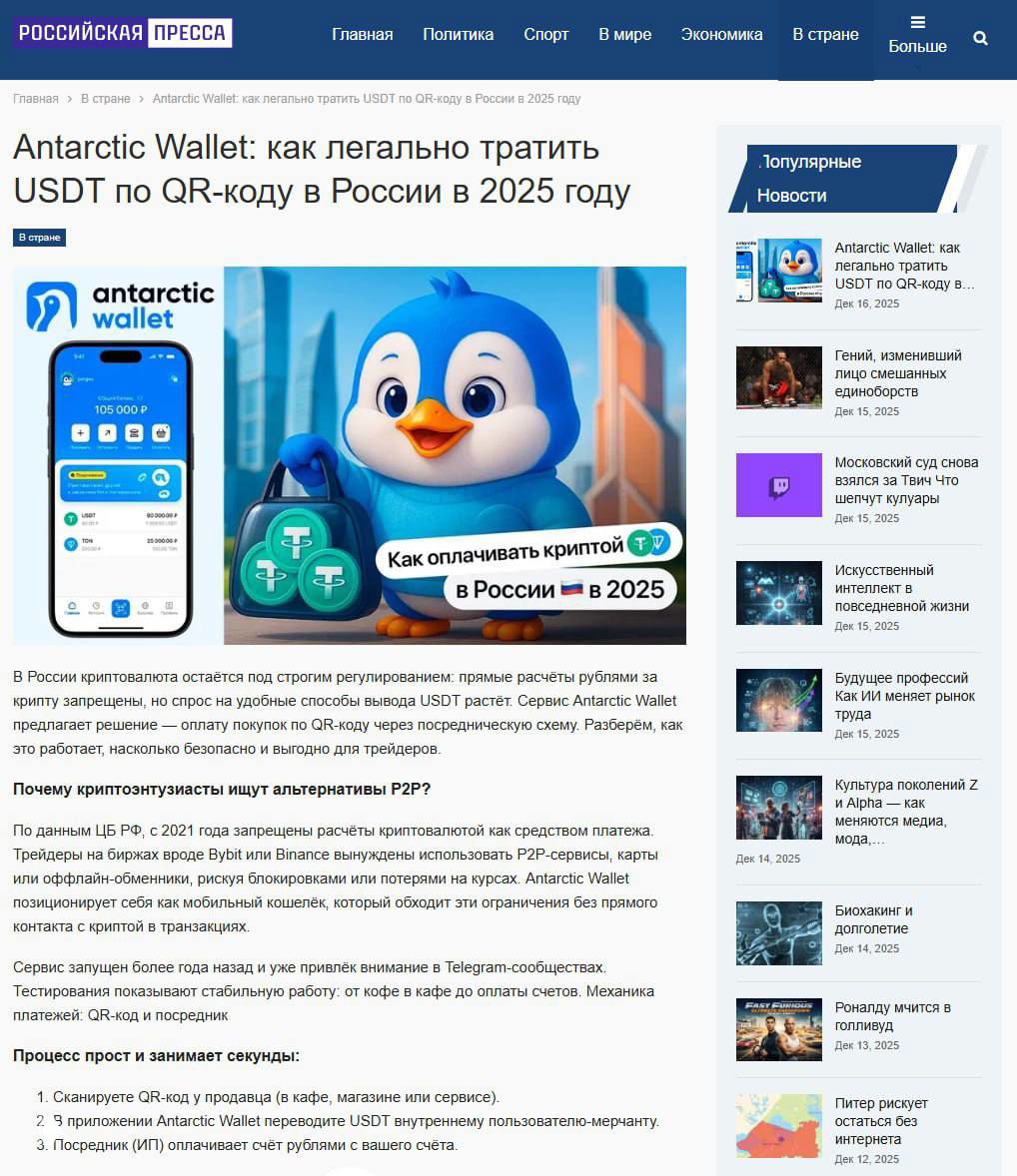 Скриншот страницы статьи на RusPress о Antarctic Wallet: логотип, пингвин-иллюстрация и интерфейс приложения на телефоне.