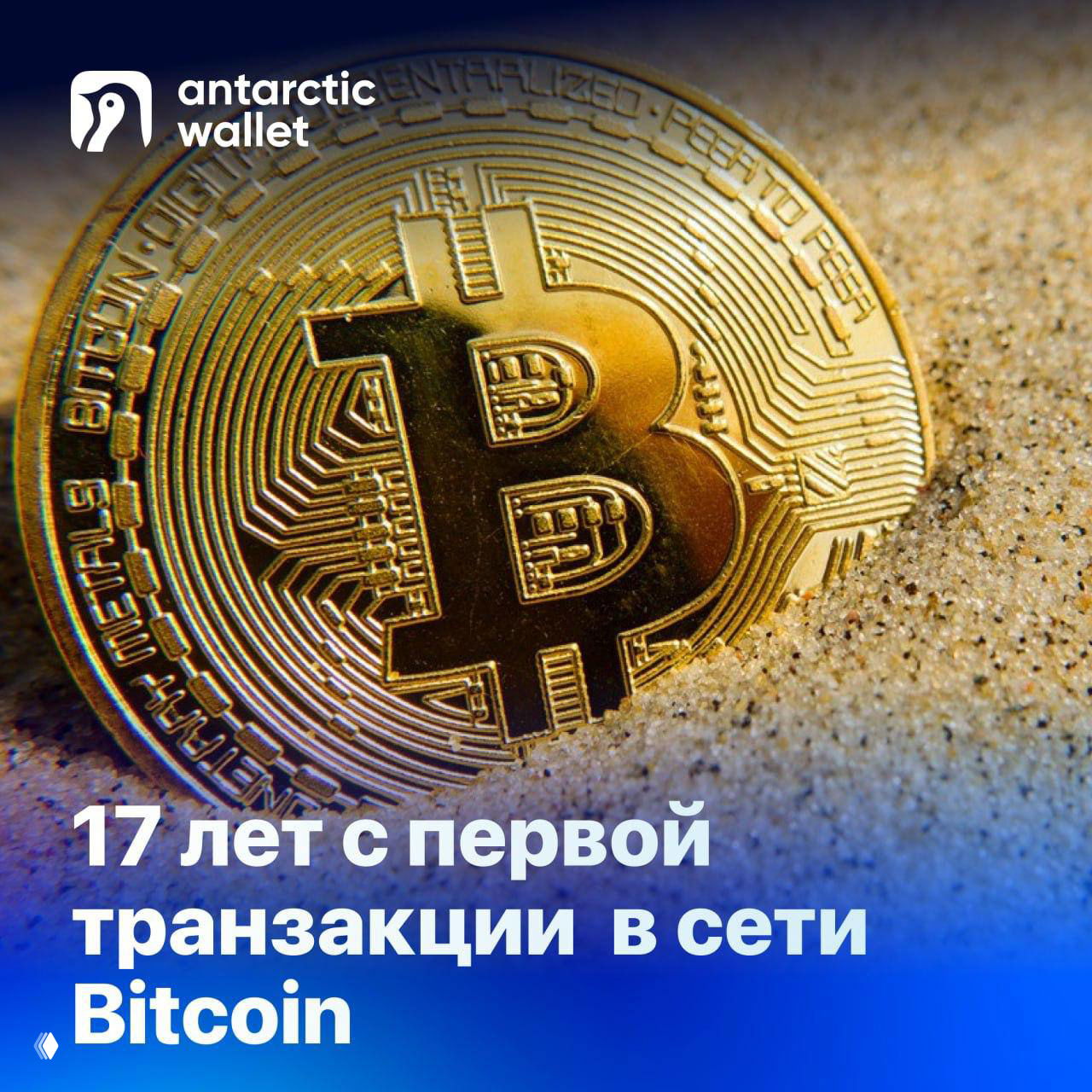История началась 12 января: 17 лет первой транзакции Bitcoin