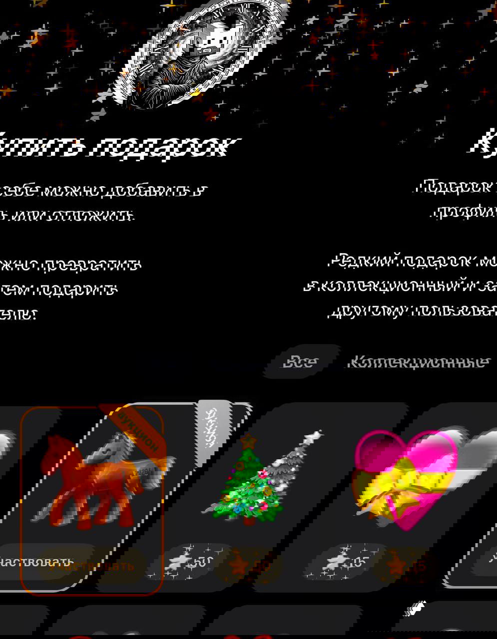 Скриншот интерфейса покупки подарков в Telegram: витрина с редким подарком — фигурка лошади, цены в звёздах и пометка «аукцион», видны иконки подарков.