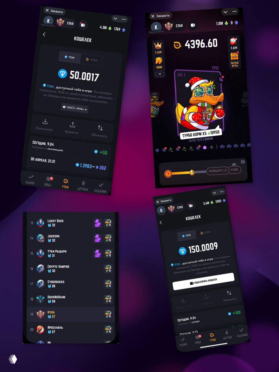 Коллаж скриншотов Duck My Duck: видны кошелёк с балансом TON и корна, карточка эпик‑утки, таблица рейтинга кланов и награды.