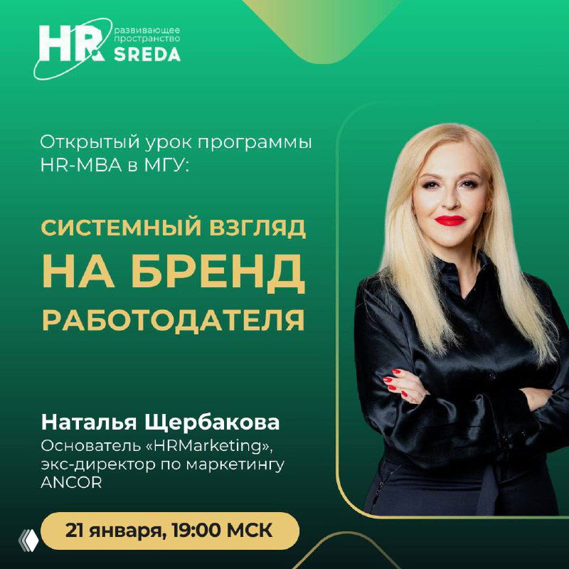 Онлайн-урок HR‑MBA: Системный взгляд на бренд работодателя