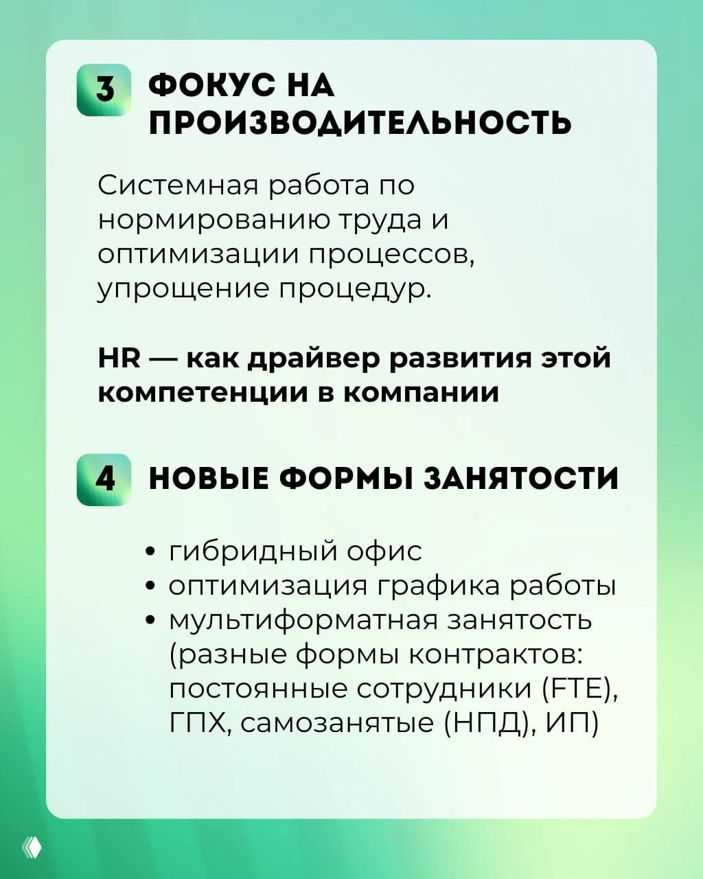Карточка-инфографика: фокус на производительность и новые формы занятости — гибридный офис, оптимизация графиков и мультиформатная занятость.