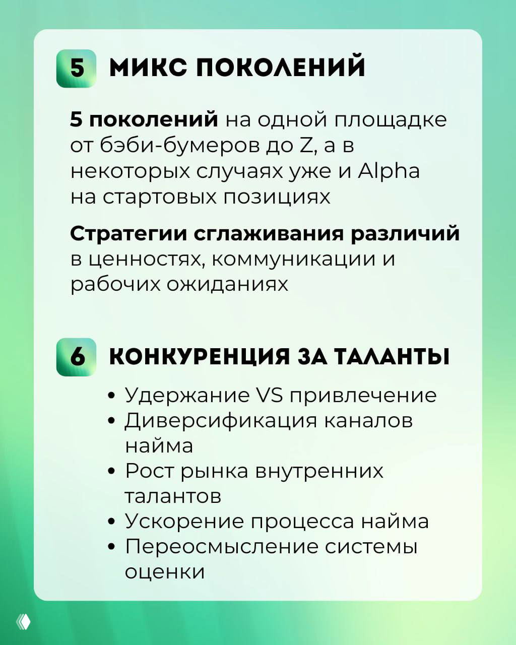 Карточки-инфографика: микс поколений и конкуренция за таланты — стратегии сглаживания различий и список мер по удержанию и привлечению.