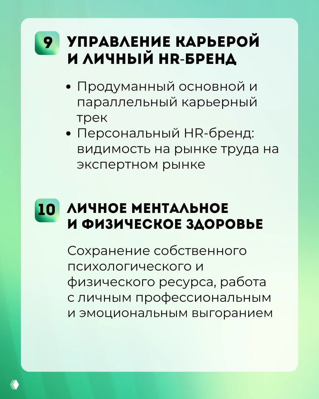 Карточка-инфографика: управление карьерой и личное ментальное и физическое здоровье — сохранение ресурсов и работа с профессиональным выгоранием.