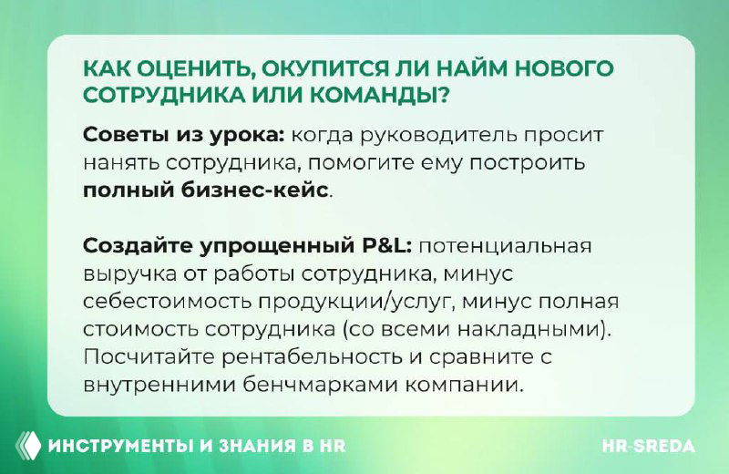 Слайд «Как оценить, окупится ли найм нового сотрудника или команды?» на зелёном фоне: рекомендации по созданию упрощённого P&L и бизнес‑кейса для найма.