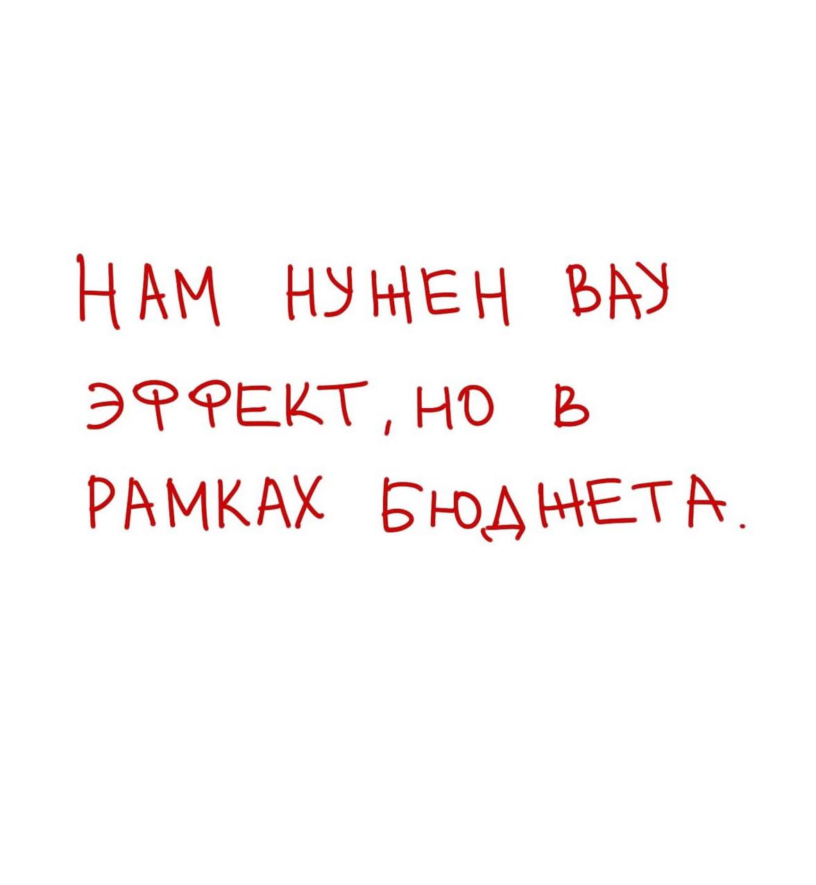 Рукописная красная фраза на белом фоне о необходимости вау‑эффекта в рамках бюджета; минималистичная заметка про продуктную работу и маркетинг.