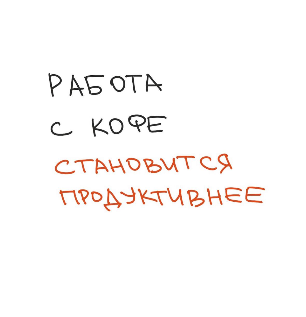 Рукописный текст о кофе на белом фоне: утверждение, что работа с кофе становится продуктивнее; минималистичная шутка про рабочие ритуалы.