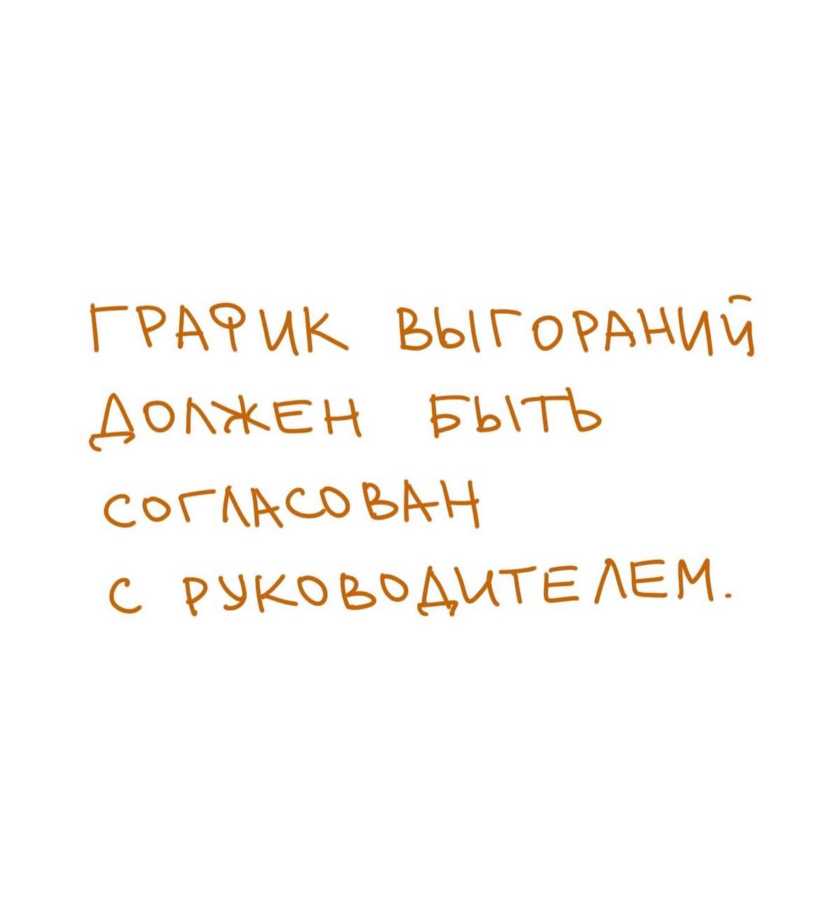 Рукописный коричневый текст на белом фоне: шутливая фраза про согласование графика выгорания с руководителем, простая визуальная заметка о работе.