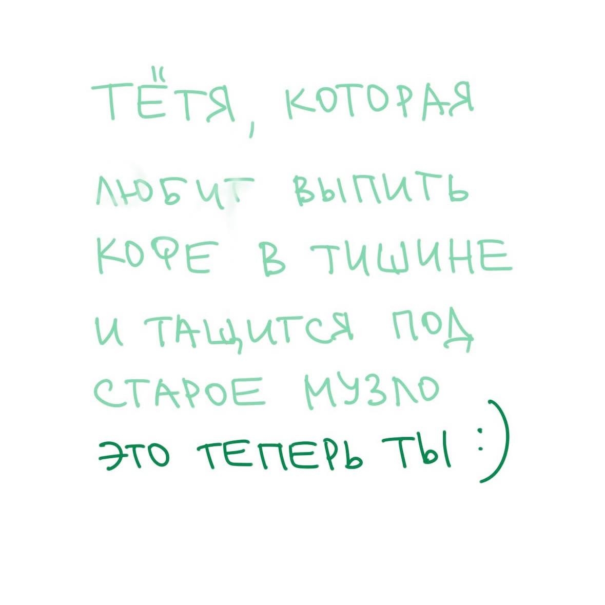 Рукописный зелёный текст на белом фоне: шутливая фраза про тётю, которая любит пить кофе в тишине — теперь это про тебя; лёгкий юмор про взросление.
