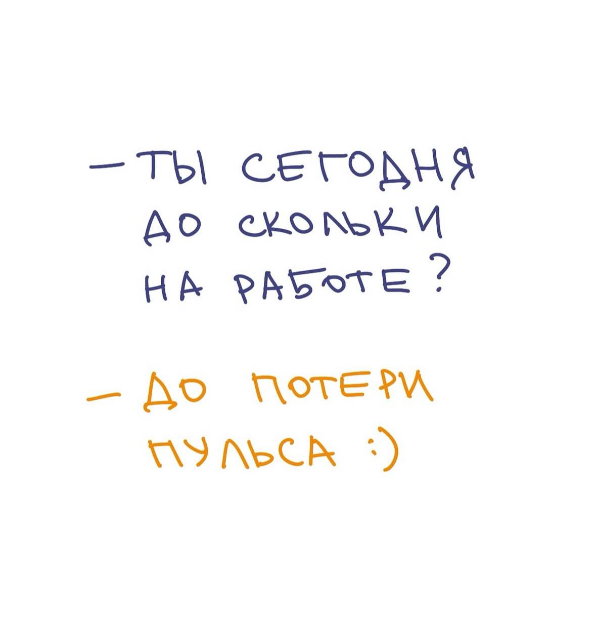 Разноцветный рукописный диалог на белом фоне: вопрос про время на работе и ответ «до потери пульса»; саркастическая заметка о выносливости.