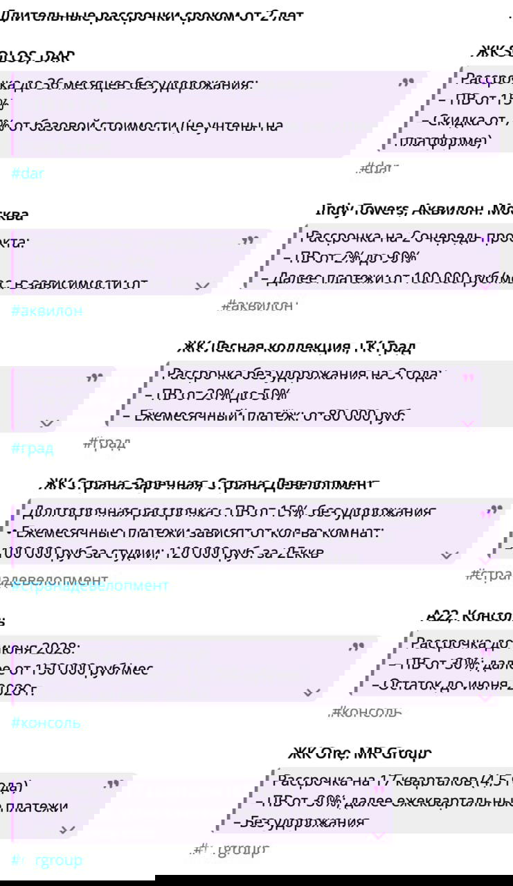 Скриншот списка ЖК с условиями длительной рассрочки: карточки с ПВ, суммами ежемесячных платежей, сроками и хэштегами.