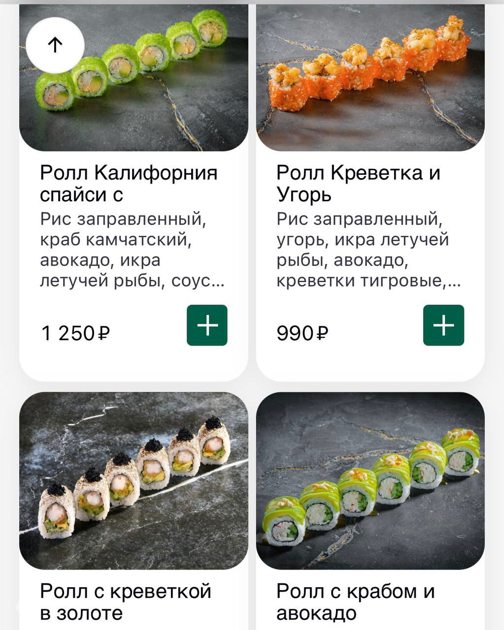 Скриншот каталога роллов с ценами и описаниями: карточки с фотографиями роллов, названиями и ценниками на белом фоне мобильного приложения