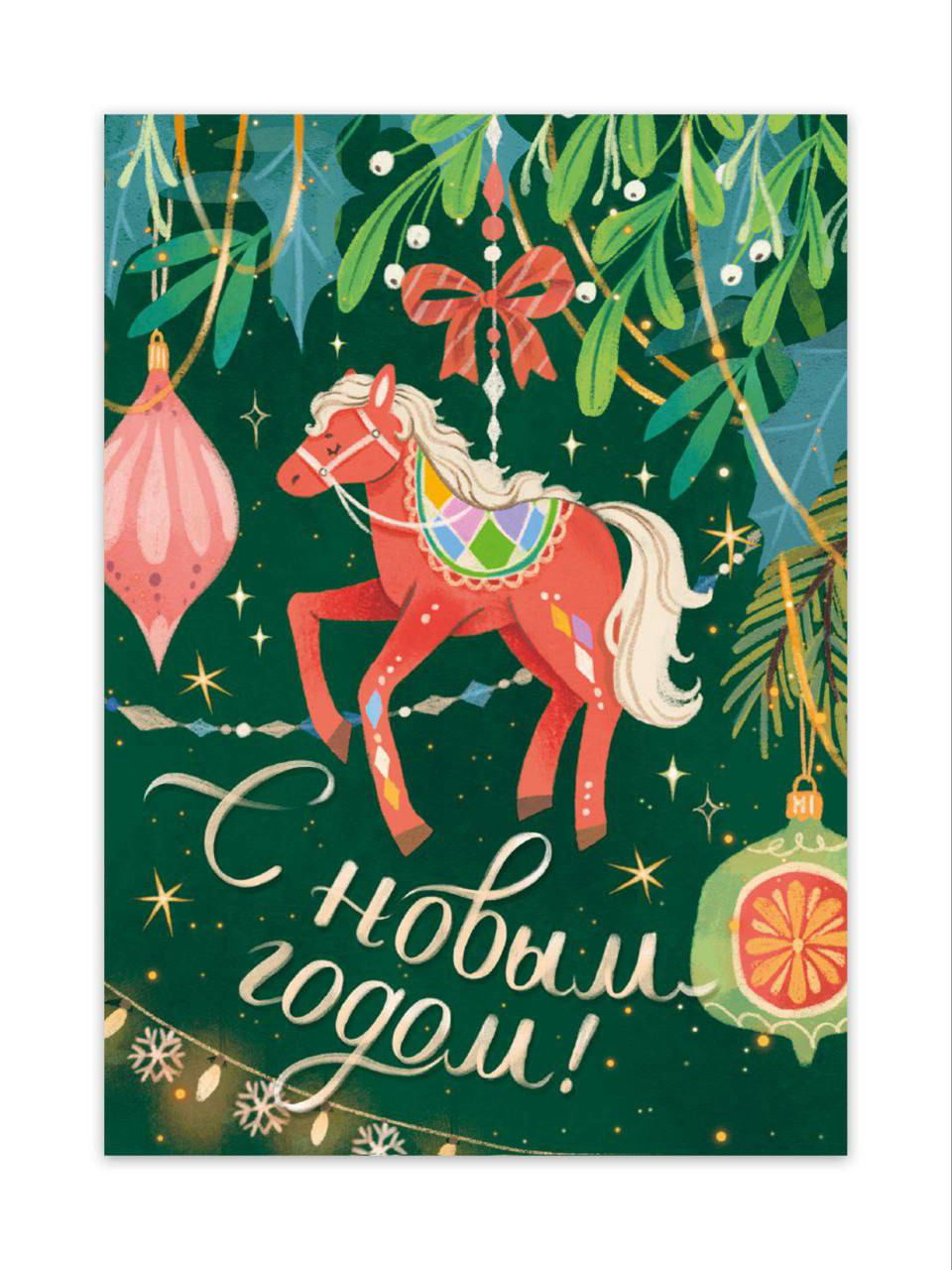 Яркая новогодняя открытка с традиционной иллюстрацией лошадки и ёлочными игрушками на зелёном фоне — декоративный рождественский мотив.
