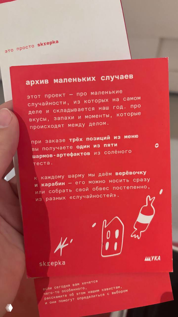 Красная открытка проекта «архив маленьких случаев» от Скрепки с текстом про шармы-артефакты из солёного теста и правила акции.