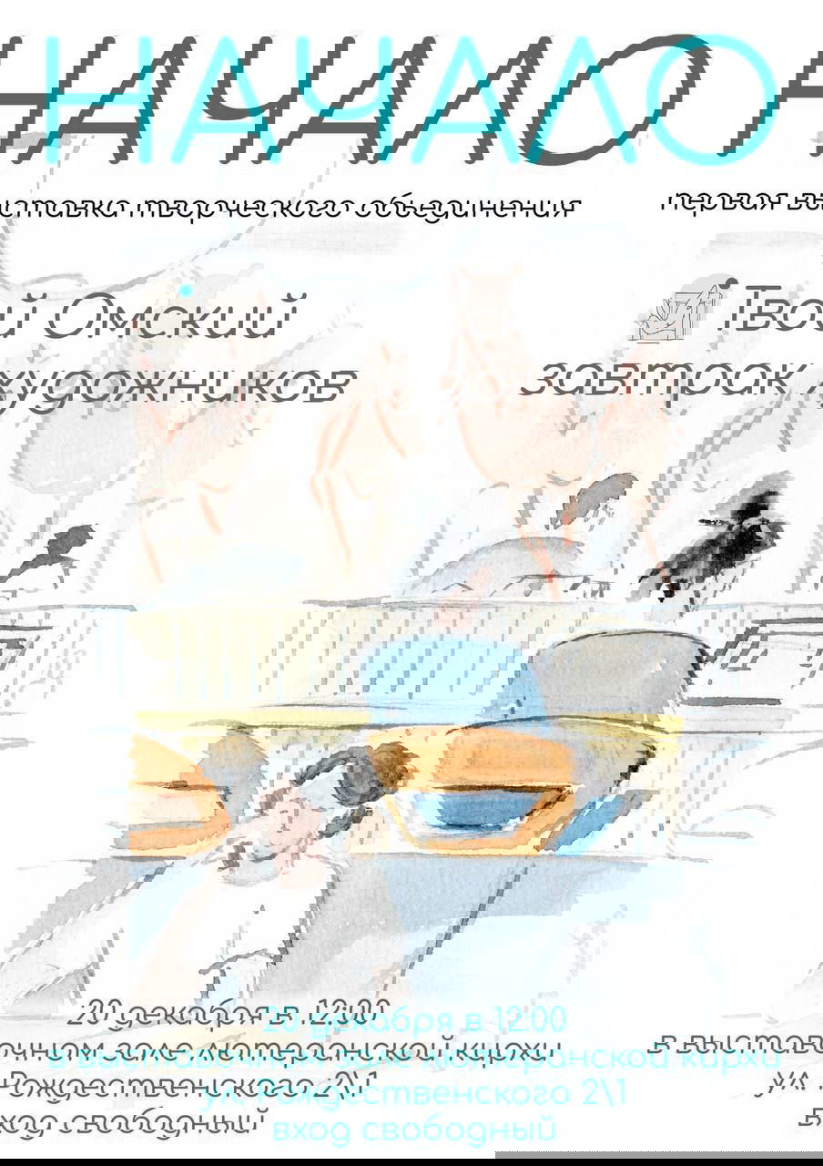 Плакат выставки: акварельная иллюстрация с посетителями в зрительном зале, заголовком «НАЧАЛО», названием «Твой Омский», датой и адресом в Омске.