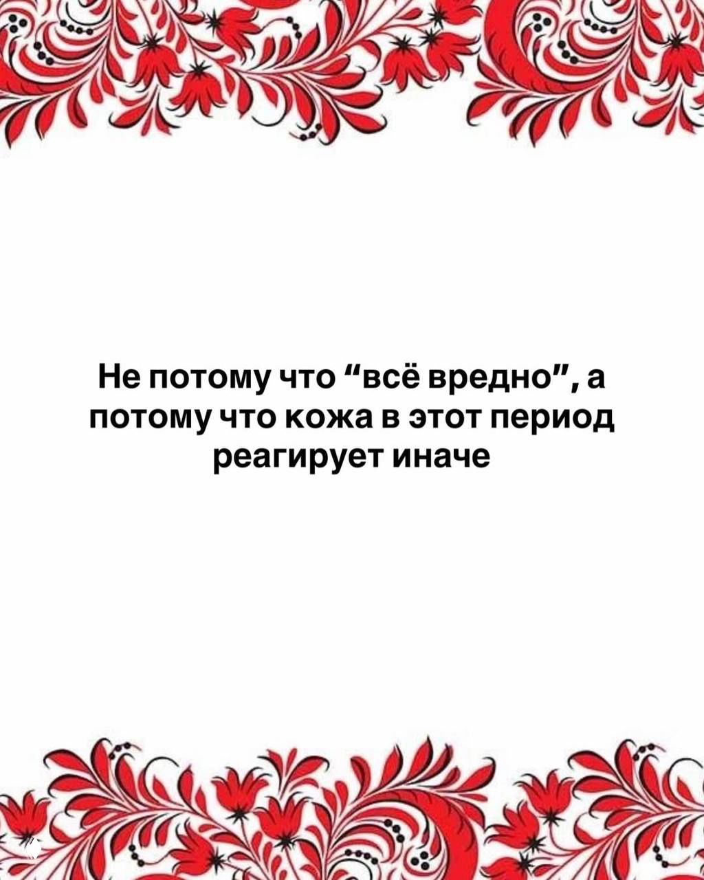 Белый слайд с текстом о том, что кожа в период ГВ реагирует иначе; декоративный красный орнамент по краям.