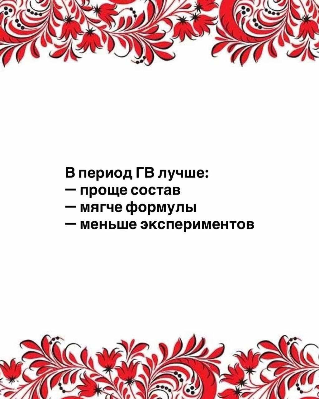 Слайд с рекомендациями для периода ГВ: проще состав, мягче формулы, меньше экспериментов; украшен красным орнаментом.