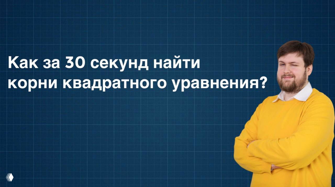 Разберём x² – 4x + 3 = 0 от и до