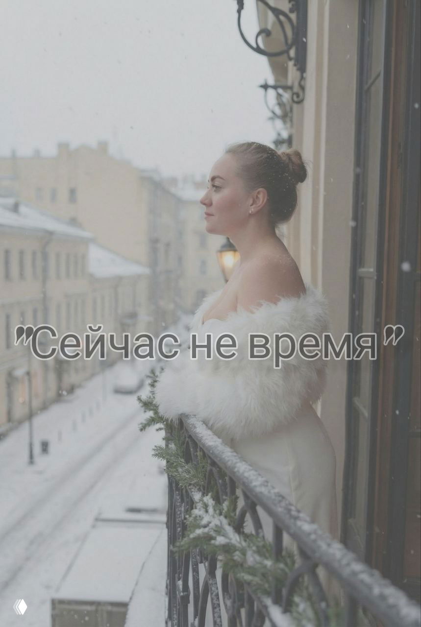 «СЕЙЧАС НЕ ВРЕМЯ»