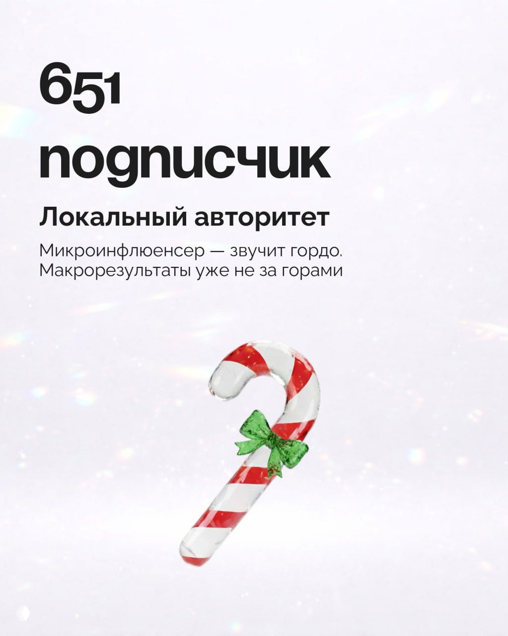 Инфографика с числом «651 подписчик» и подписью «Локальный авторитет» на светлом фоне; праздничная трость-иллюстрация внизу.