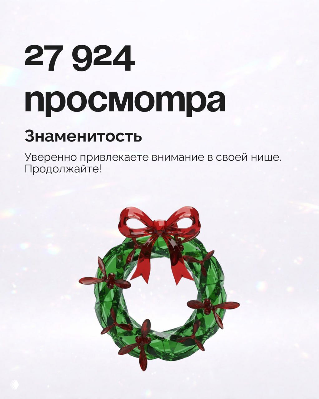 Карта показателей: крупный текст «27 924 просмотра» с подписью «Знаменитость» и иллюстрацией венка в праздничном стиле.