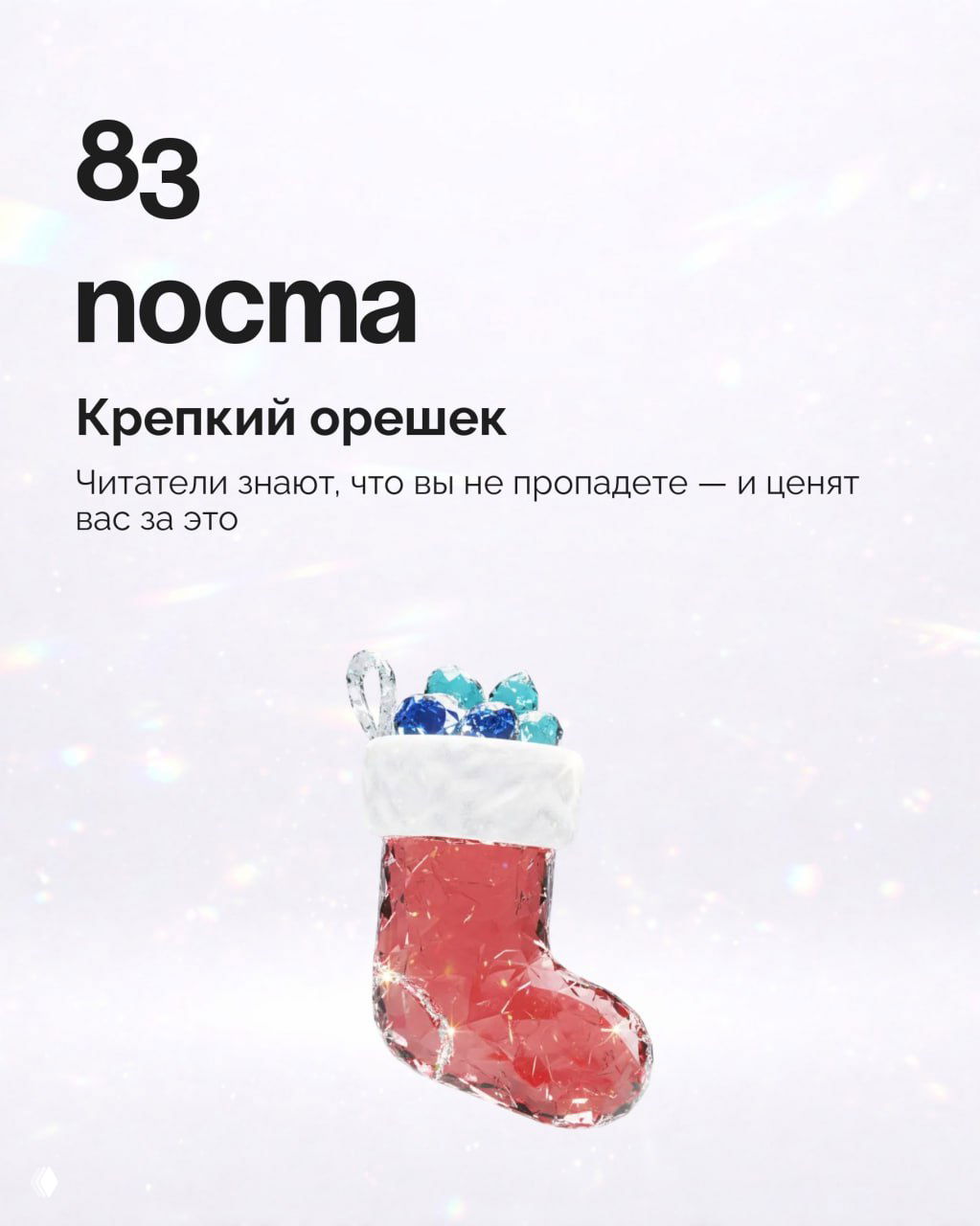 Слайд с текстом «83 поста» и подписью «Крепкий орешек», внизу — иллюстрация рождественского носка на светлом фоне.