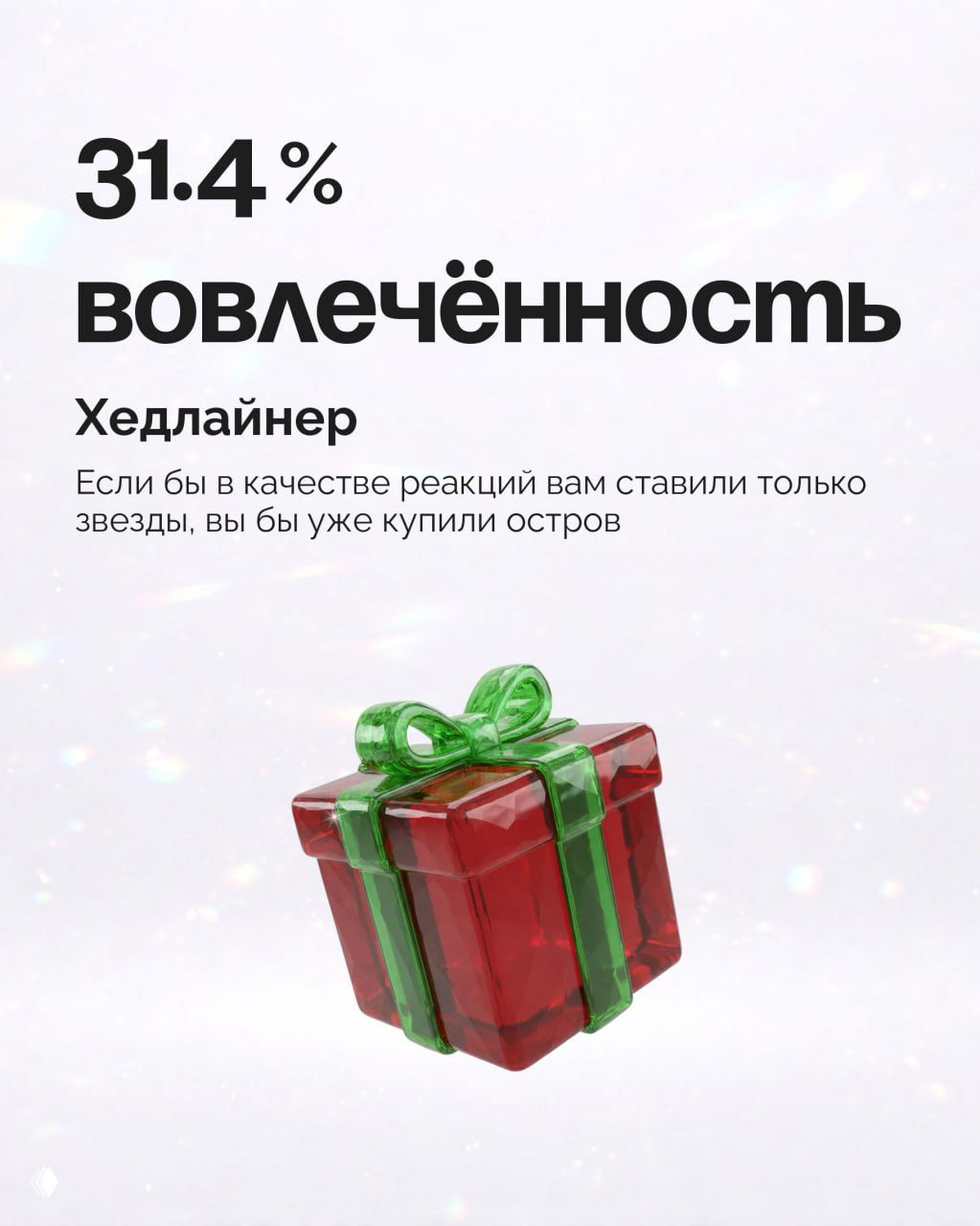 Слайд «31.4% вовлечённость» с подписью «Хедлайнер» и иллюстрацией подарочной коробки — показатель взаимодействия аудитории.
