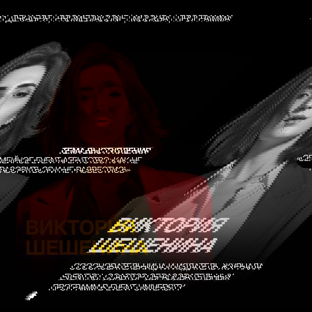 Портрет Виктории Шешениной в красном жакете на чёрном фоне с анонсом выступления на ProMediaTech о семейном event-бизнесе.
