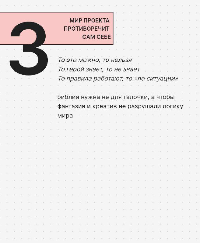 Слайд №3: крупная цифра «3», розовый заголовок «Мир проекта противоречит сам себе» и поясняющий курсивный текст о логике мира сериала, применимый для разбора сигналов у шоураннера.