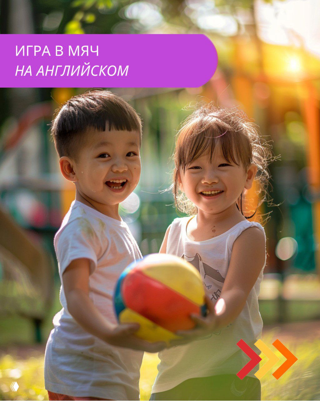 Дети смеются и держат цветной мяч на детской площадке; изображение поддерживает подборку английских выражений для малышей.