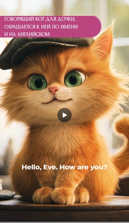Говорящий кот на английском для ребёнка
