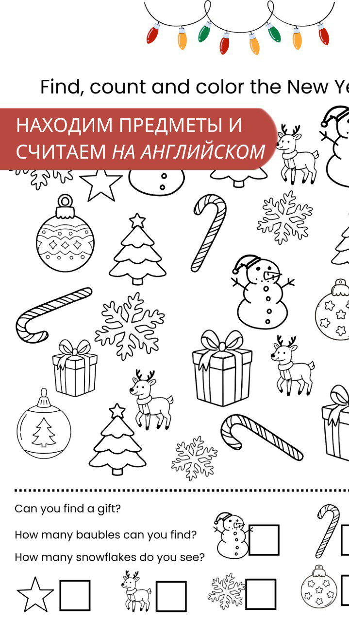 Фрагмент раскраски‑задания с ёлочными игрушками, тростинками и подарками — визуальный развивающий поиск объектов для детей с вопросами на английском.
