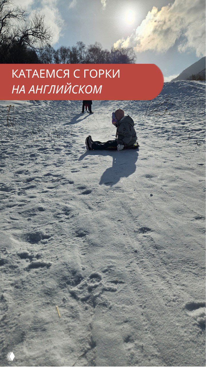 Перечень фраз для катания с горки