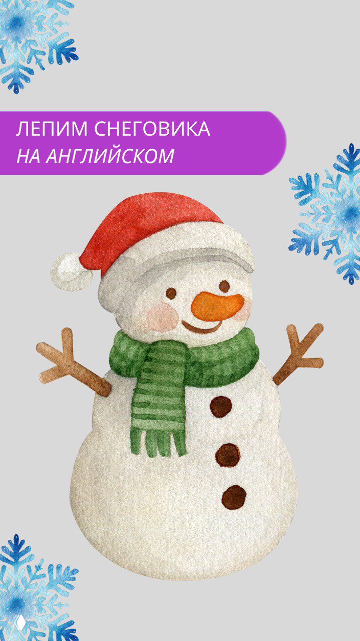 Вертикальное изображение крупным планом акварельного снеговика на сером фоне, рядом декоративные синие снежинки и фиолетовая подпись