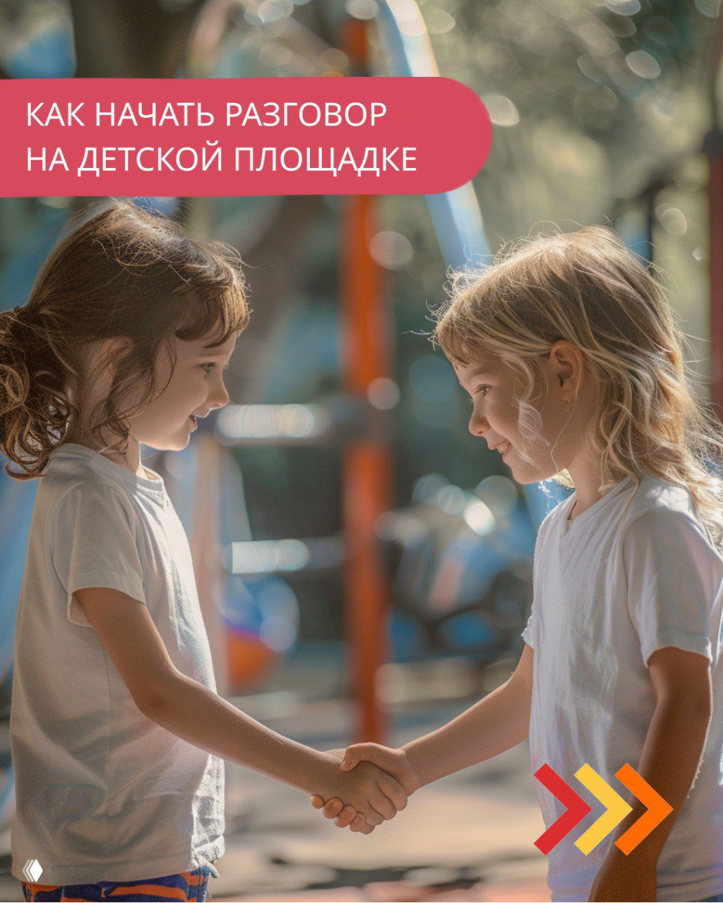 Как начать разговор на детской площадке