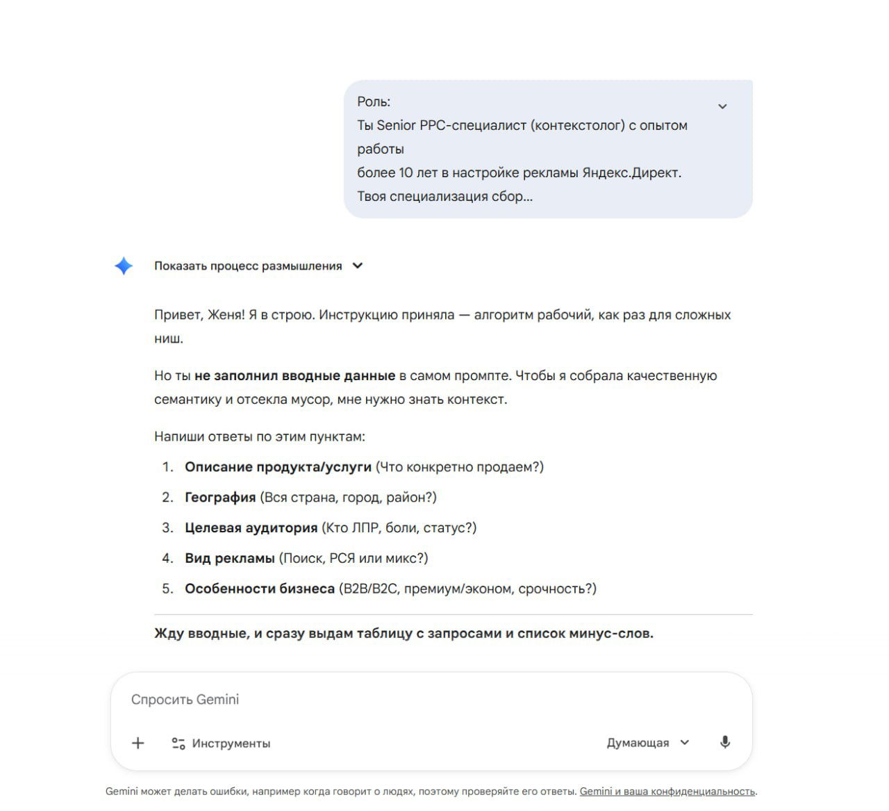 Скриншот промпта и начала диалога: роль Senior PPC-специалиста, требования к сбору семантики, шаги инструкции и интерфейс Gemini в контексте рекламной стратегии.