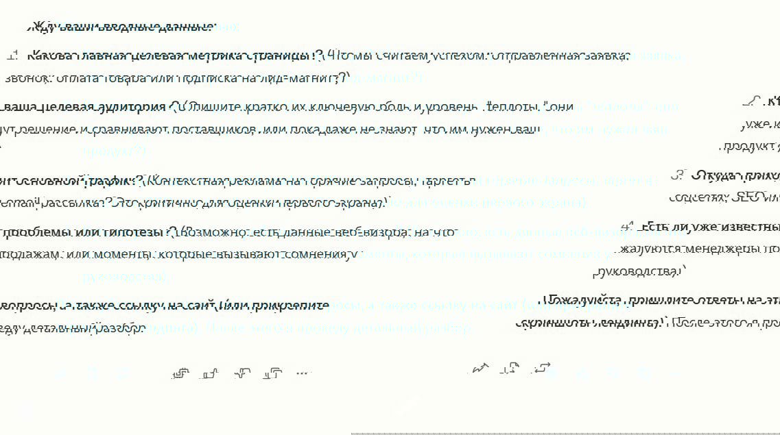 Скриншот с перечислением вопросов для клиента: цели страницы, целевая аудитория, источник трафика и известные гипотезы в интерфейсе публикации.