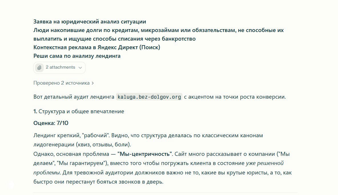 Скриншот начала детального аудита лендинга по банкротству: оценка структуры, общий вывод и шкала с оценкой 7/10 в тексте.